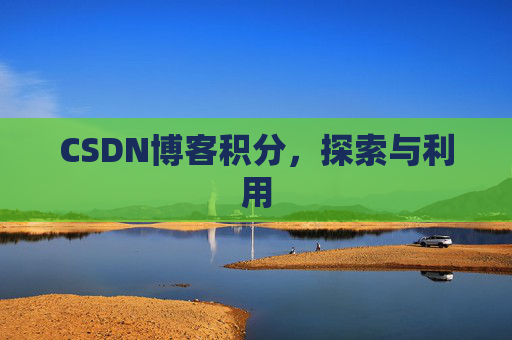 CSDN博客积分，探索与利用